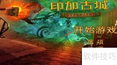 印加古城密室逃脱攻略
