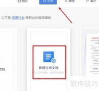 如何编辑在线文档