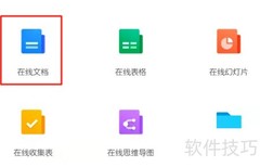 在线文档创建方法指南