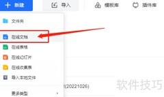 腾讯文档模板创建Word指南