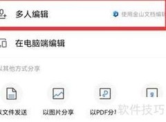 WPS手机版创建在线文档教程