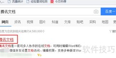 腾讯在线文档使用指南