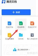 腾讯在线文档使用指南