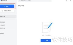 腾讯在线文档使用指南