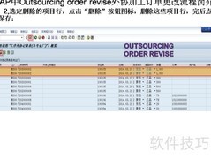 SAP外协加工单修改流程