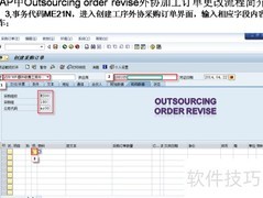 SAP外协加工单修改流程