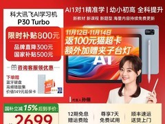 科大讯飞P30学生平板直降，低至2699元