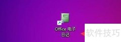 Office日记界面风格设置指南