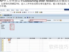 SAP工序外协订单修改步骤