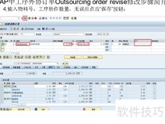 SAP工序外协订单修改步骤