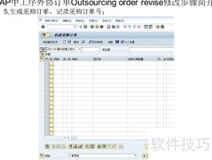 SAP工序外协订单修改步骤