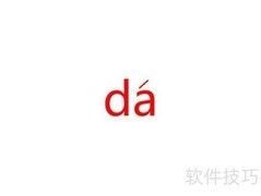 达的拼音怎么拼