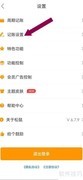 松鼠记账自动提醒设置指南