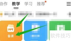 钉钉备课操作指南