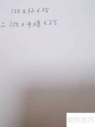 125×32×25巧算方法