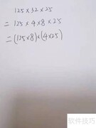 125×32×25巧算方法