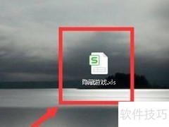 Excel隐藏小游戏揭秘