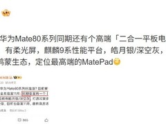 华为将推Mate80系列及高端二合一平板