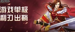 三国战纪：打造最强攻击阵容