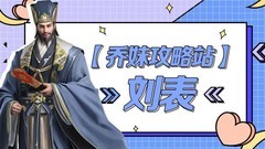 卧龙吟2刘表阵容搭配攻略