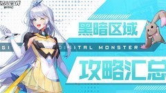 数码宝贝：新世纪黑暗区域攻略