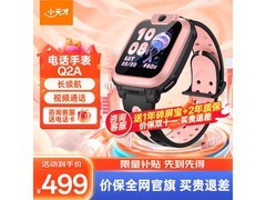 小天才Q2A星云粉手表特价仅458元