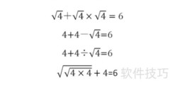 4 4 4=6？巧算妙解