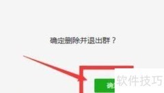 微信电脑版退群技巧