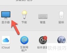 Mac夜览模式调整技巧
