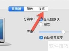 Mac夜览模式调整技巧