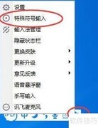 讯飞输入法如何输入特殊符号