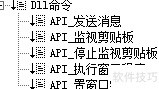 易语言监控剪贴板API