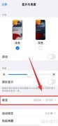 iPhone夜览模式设置教程