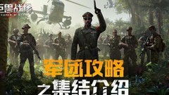 巨兽战场：军团集结与领土攻略