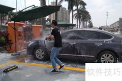 共享洗车新方案