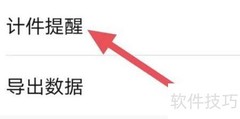 安心计件提醒设置方法