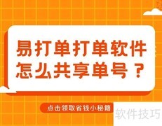 易打单共享单号教程