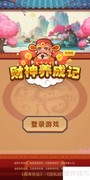 财神养成记提现方法