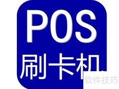 POS机刷卡退款操作指南