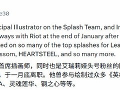 陈波离职拳头公司英雄联盟原画团队，十年主创K/DA等经典皮肤