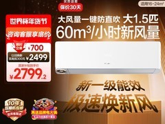 海信1.5匹新风空调立减，到手3293元