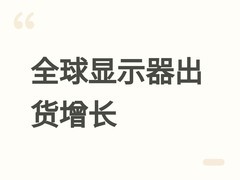 2025全球显示器出货增4.3%，游戏显示器成增长引擎，OLED加速替代LCD