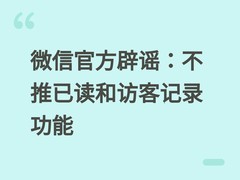 微信官方辟谣：不推已读和访客记录功能