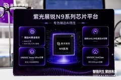新紫光集团创新领航，紫光展锐布局端边AI生态