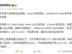 华为发布MatePad Pro Max旗舰平板：13.2英寸OLED屏、麒麟9芯、星闪通信