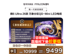 雷鸟鹤6 Ultra 98英寸巨幕电视直降4100元