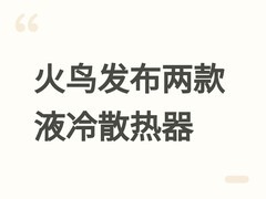 火鸟科技发布S7/S12一体式液冷散热器：数字显屏、静音强效、ARGB智控