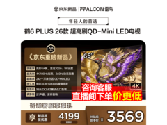 雷鸟65英寸电视促销，到手低至3292元