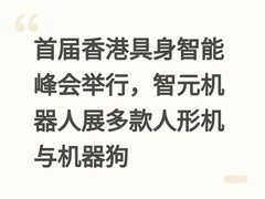首届香港具身智能峰会举行，智元机器人展多款人形机与机器狗