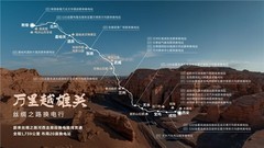 万里越雄关！蔚来丝绸之路河西走廊段换电路线贯通